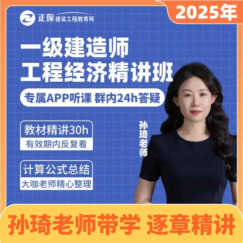 【孙琦老师主讲】25一级建造师工程经济精讲班网课_建设工程教育网