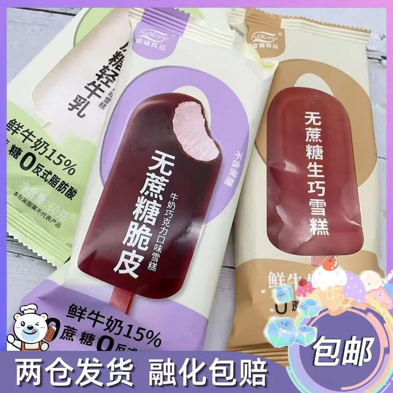 富迪无蔗糖脆皮雪糕牛奶巧克力口味冰淇淋生巧鲜牛奶棒冰