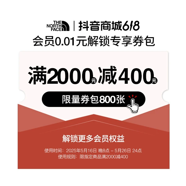 TheNorthFace|会员0.01元解锁专享券包（不支持退款）【本单不可退】