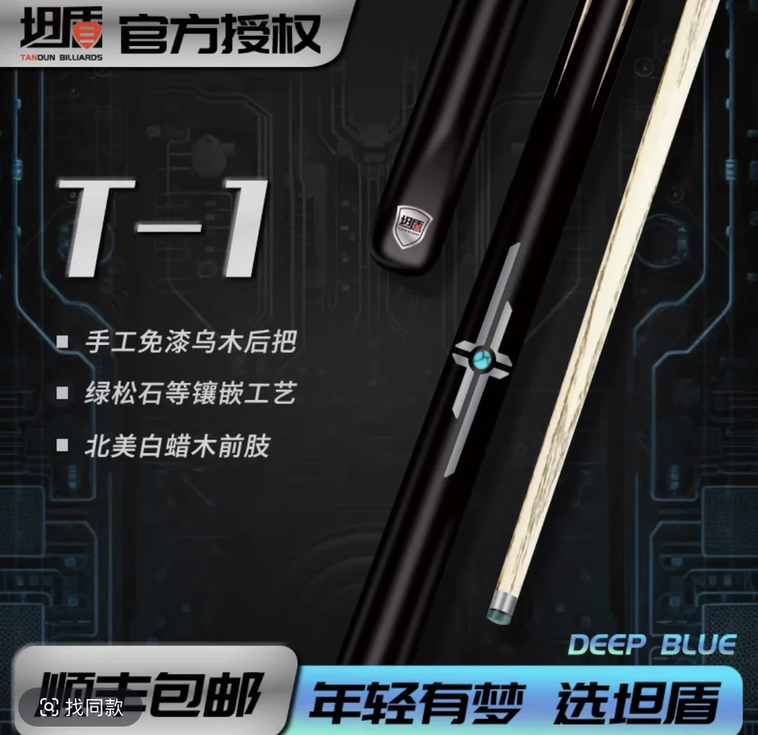 坦盾台球杆 白蜡木小头杆 坦盾T1 坦盾D1 千元内小头杆台球杆