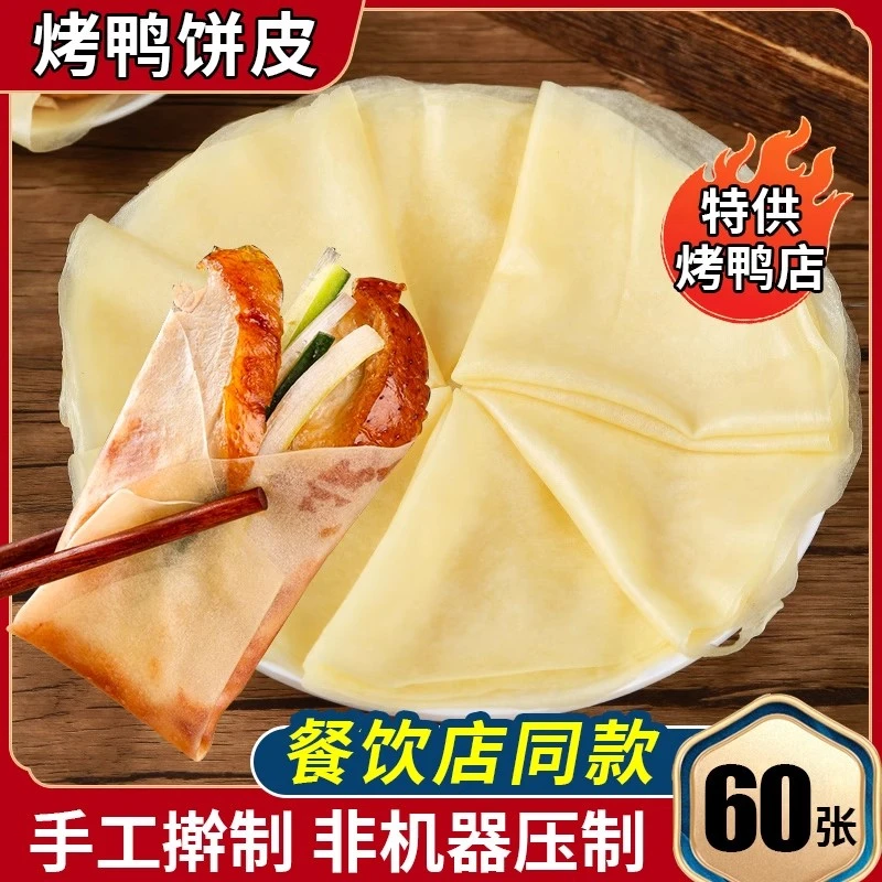 北京烤鸭卷饼皮春饼手工面皮即食薄饼筋饼烙馍京酱肉丝家商用