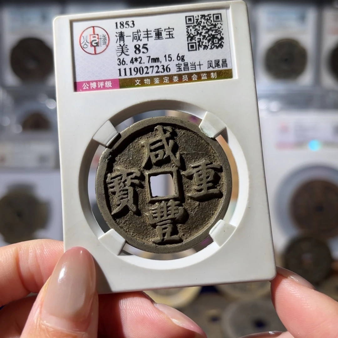 铜咸丰重宝 宝昌当十凤尾昌1980x.