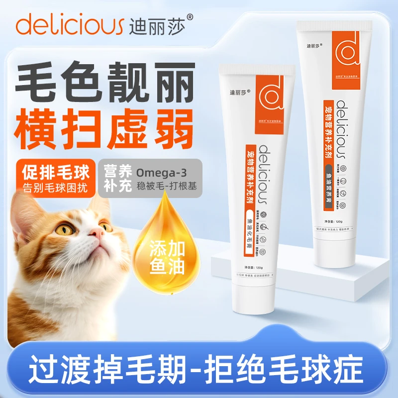 迪丽莎化毛片化毛膏维生素去毛球增强免疫力调节肠胃猫咪专用