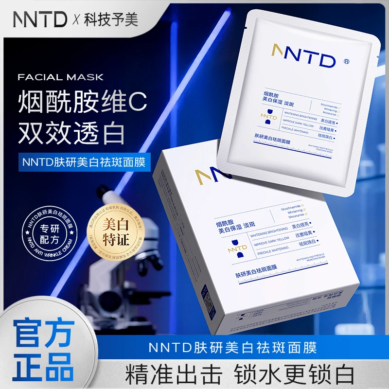 【持证上岗】NNTD-肤研美白祛斑面膜