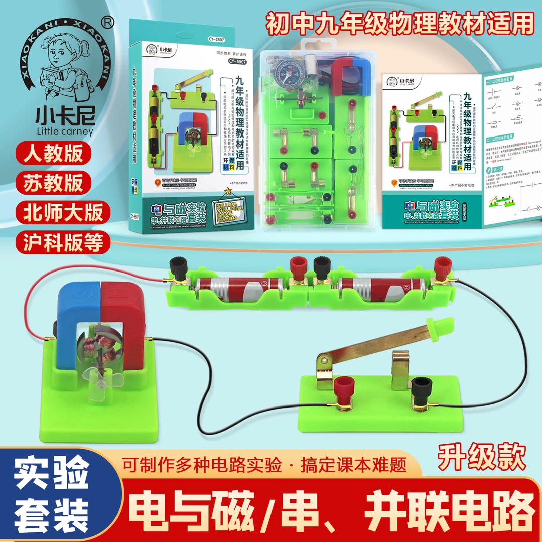 初中物理串联并联电路玩具科学实验器材套装电磁学原理九年级学具