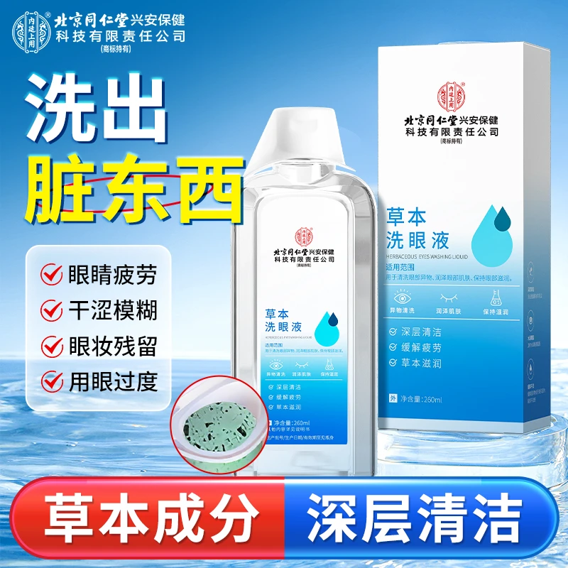 【舒缓润眼】北京同仁堂草本洗眼液眼缓解疲劳干涩模糊温和熬夜必备