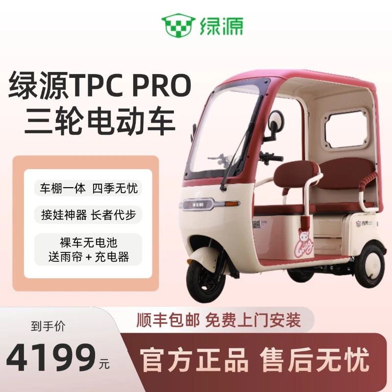 Luyuan/绿源电动三轮车送雨帘适合老人孩子家用防侧翻防溜坡