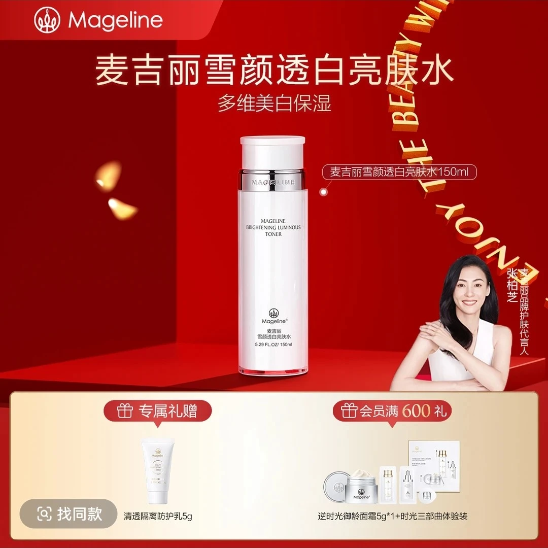 【赵雅芝同款】麦吉丽雪颜透白亮肤水 补水保湿提亮肤色爽肤水
