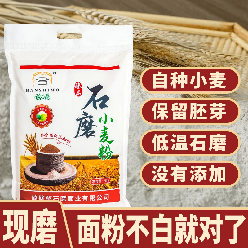 石磨现磨小麦面粉包子饺子家用通用面粉10斤包邮