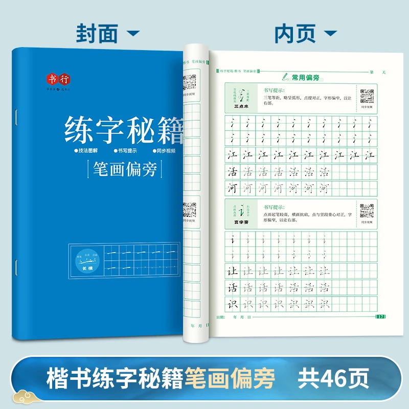 【写苏法】主播推荐零基础硬笔楷书训练字帖练字字帖向下书法班教材