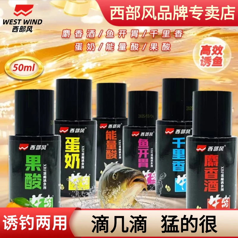 西部风野钓添加剂千里香开胃适口性好穿透强饵料伴侣鲢鳙鲫鱼钓鱼
