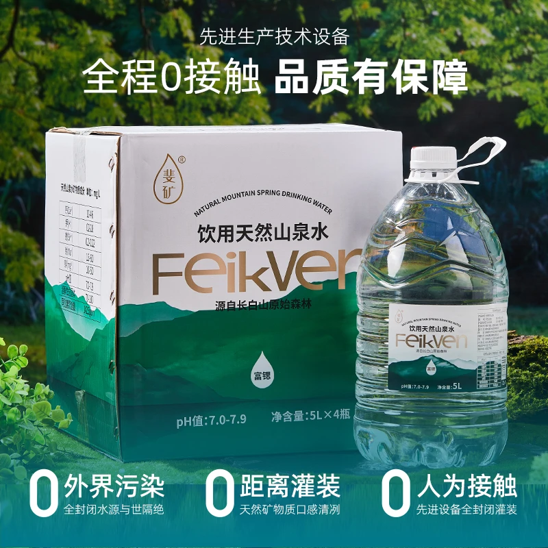 斐矿家庭办公用水长白山寒武奥陶保护区桶装饮用山泉水5L*4桶/箱