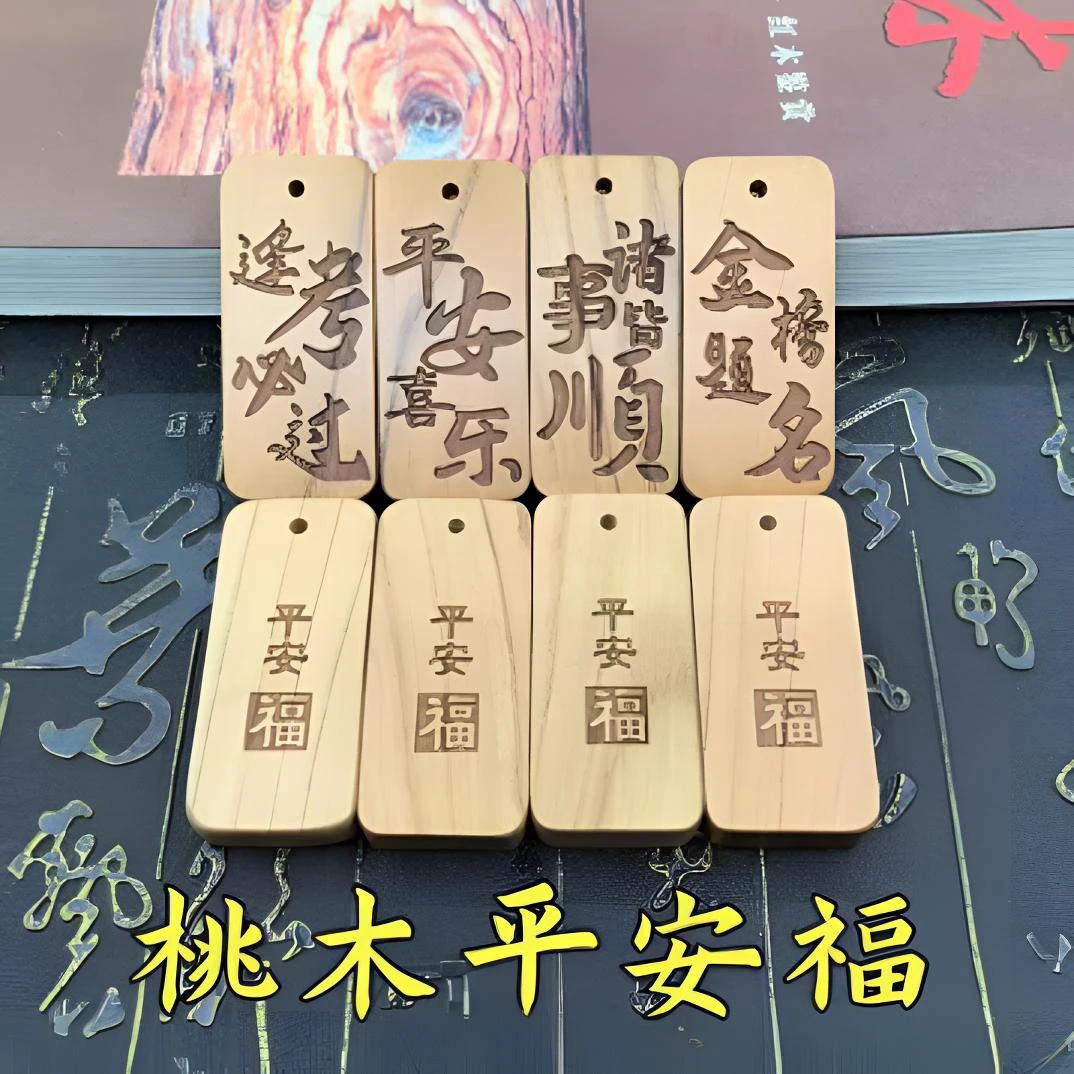桃木平安福木牌祈福挂件祝福文字景区挂牌钥匙扣许愿平安牌挂饰