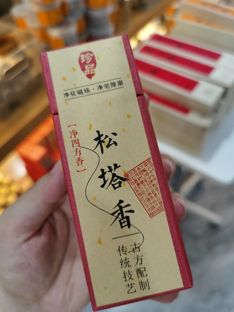 松塔短四方香薰天然熏香室内持久留香