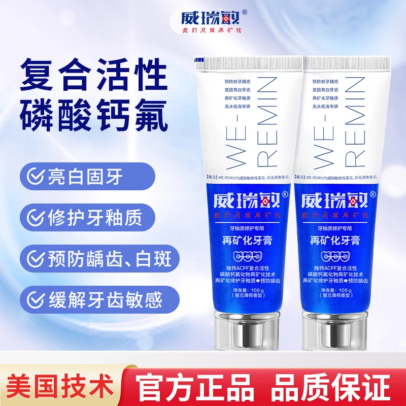 威瑞敏再矿化牙膏预防龋齿正畸白斑牙齿再矿化修护牙釉质牙膏