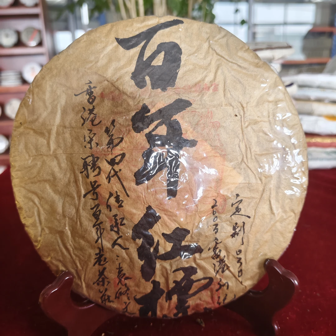 2003年毛笔字百年红票普洱茶生茶357克