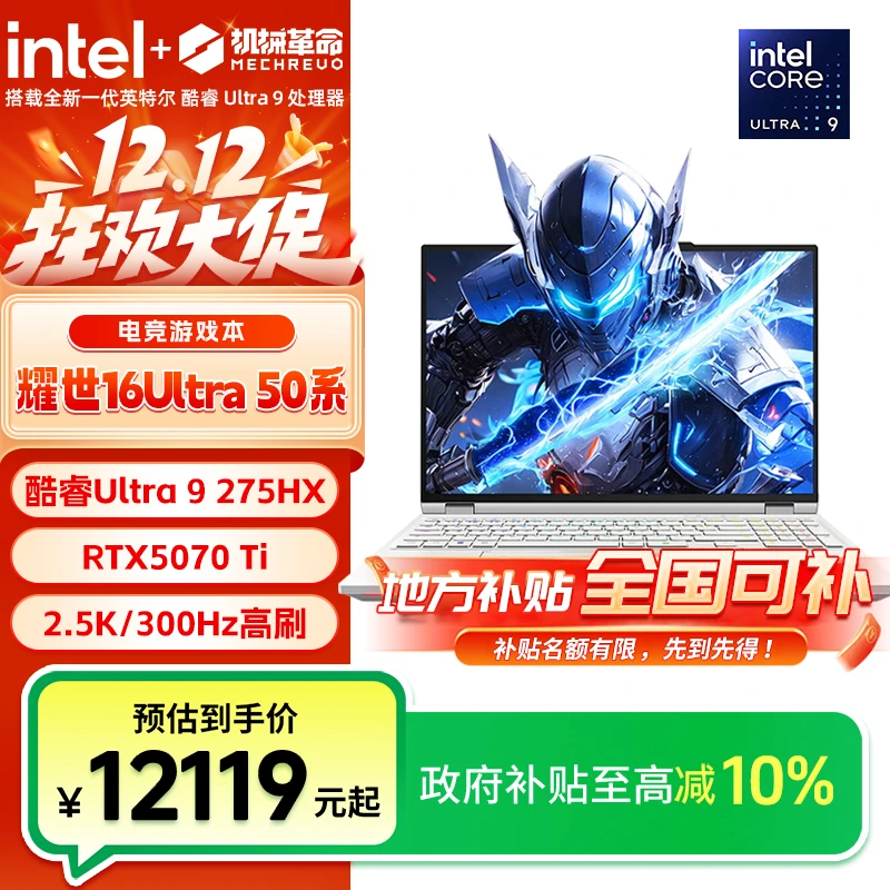 【地方补贴】机械革命耀世16Ultra U9-275HX 5070Ti玉瓷白风冷版