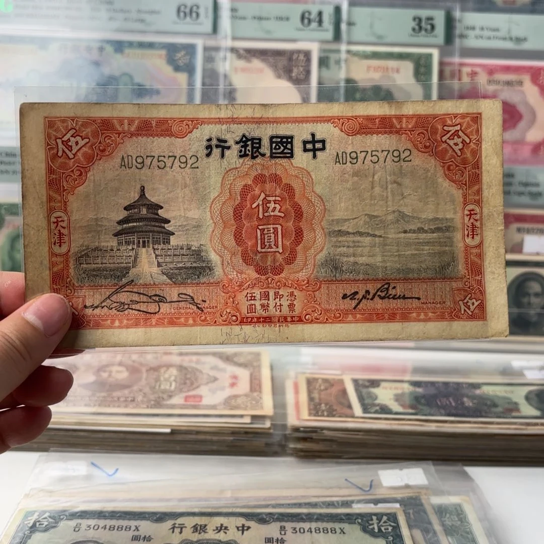 中国银行伍圆天坛975792