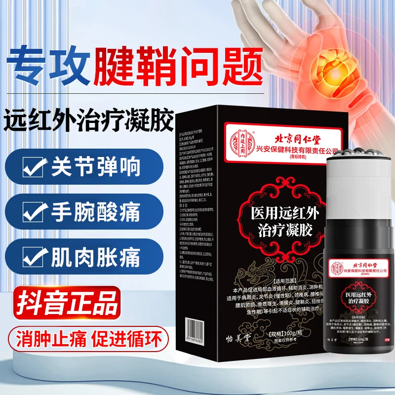 内廷上用腱鞘炎手腕关节酸麻肿胀筋骨疼痛手指弯曲困难消肿止痛远红外治疗凝胶