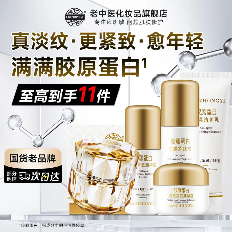 老中医胶原蛋白抗皱紧致套装提拉淡纹面霜水乳精华保湿胜肽护肤品