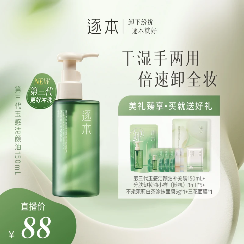 【燕姿推荐】逐本清欢植萃玉感清洁洁颜油卸妆油150ML