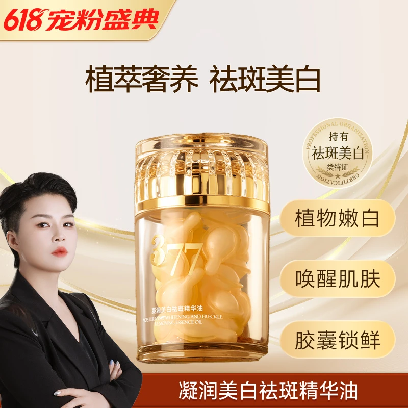 【618宠粉盛典-377白金版】美诗焕颜美白377白金版祛斑精华油