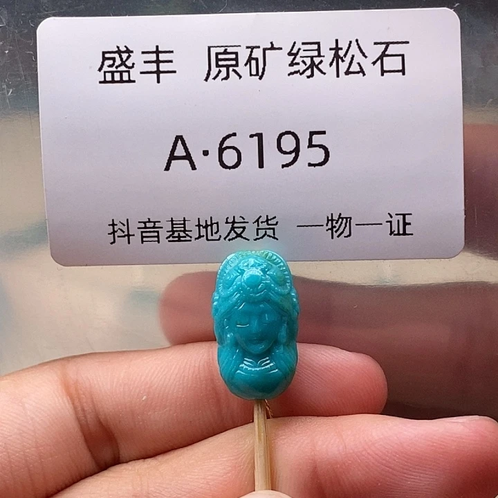 绿松石未镶嵌珠宝奇石18.0✖️10.5✖️7.8