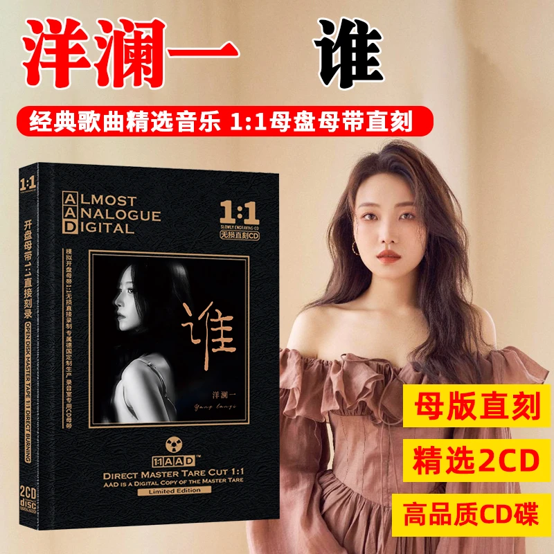洋澜一CD光盘新歌网络热门歌曲 谁 无损高音质母盘直刻CD碟片