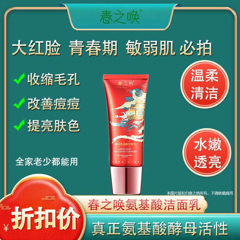春之唤酵母氨基酸洁面乳亲肤清爽清洁洁肤乳洗面奶不紧绷绵密泡沫