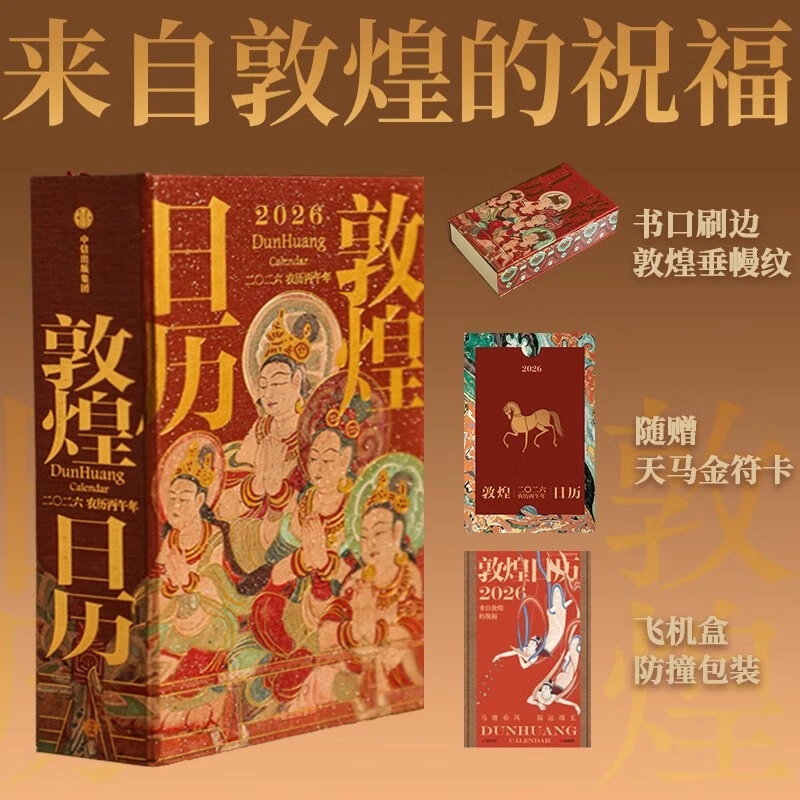 敦煌日历2026年农历丙午年马年台历敦煌壁画文化天马呈祥桌面台历