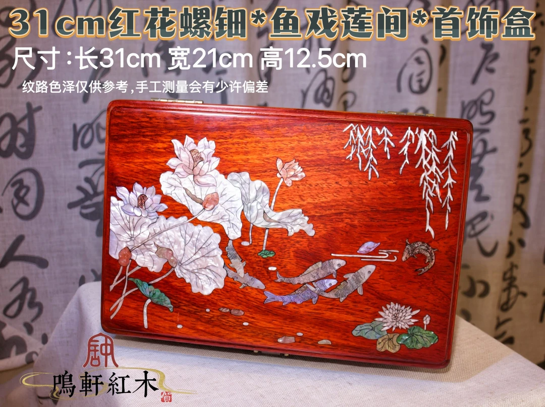 31*21*高13CM红花螺钿*鱼戏莲间*国风首饰收纳盒置物箱