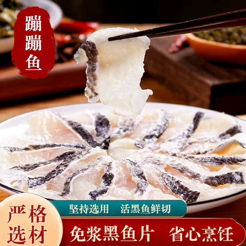 【活鱼鲜切】蹦蹦鱼 免浆免洗免切黑鱼片250g/袋Q弹嫩滑