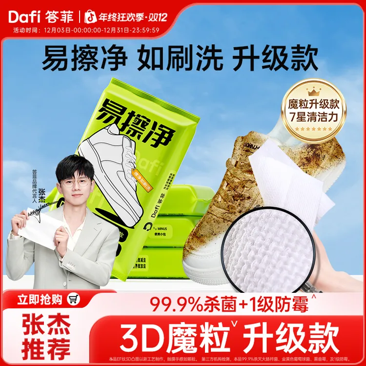 【张杰推荐】答菲擦鞋湿巾小白鞋擦鞋神器便携免水洗魔粒去污一次性