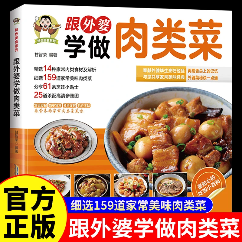跟外婆学做肉类菜正版原著彩色图解 精选159道家常美味肉类菜步骤