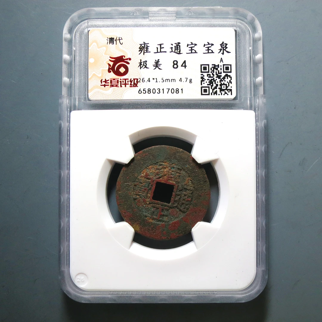 华夏评级 极美84 雍正通宝 7081