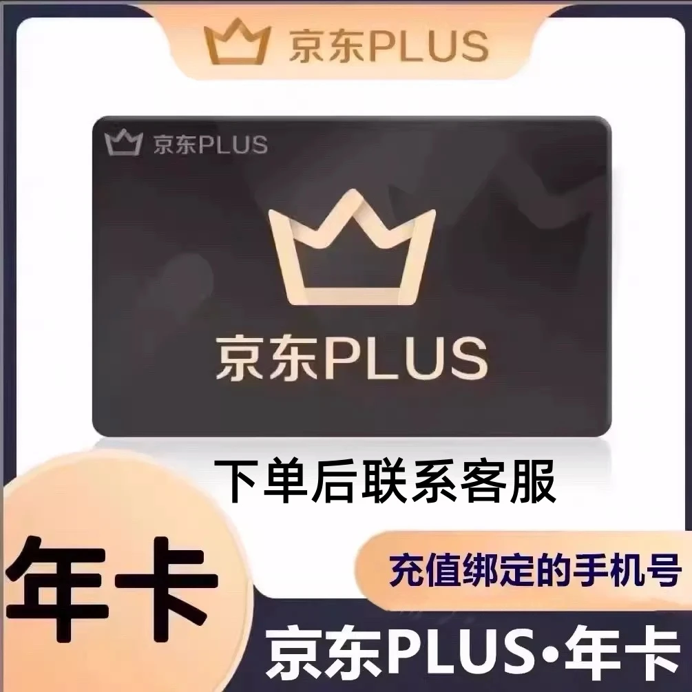 京|东PLUS年卡会员12个月一次到账一年【下单后联系客服】