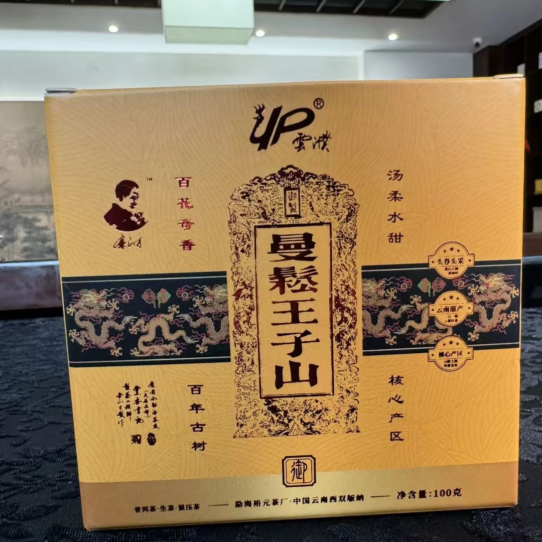 【小刚家的茶】2023年裕元曼松王子山散茶100g/盒（2015年原料）（生茶