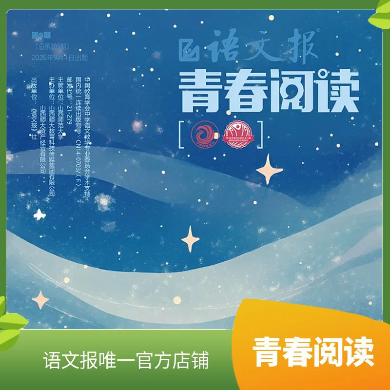 语文报 2025年新学期青春阅读上学期9-2月（含寒假专号）