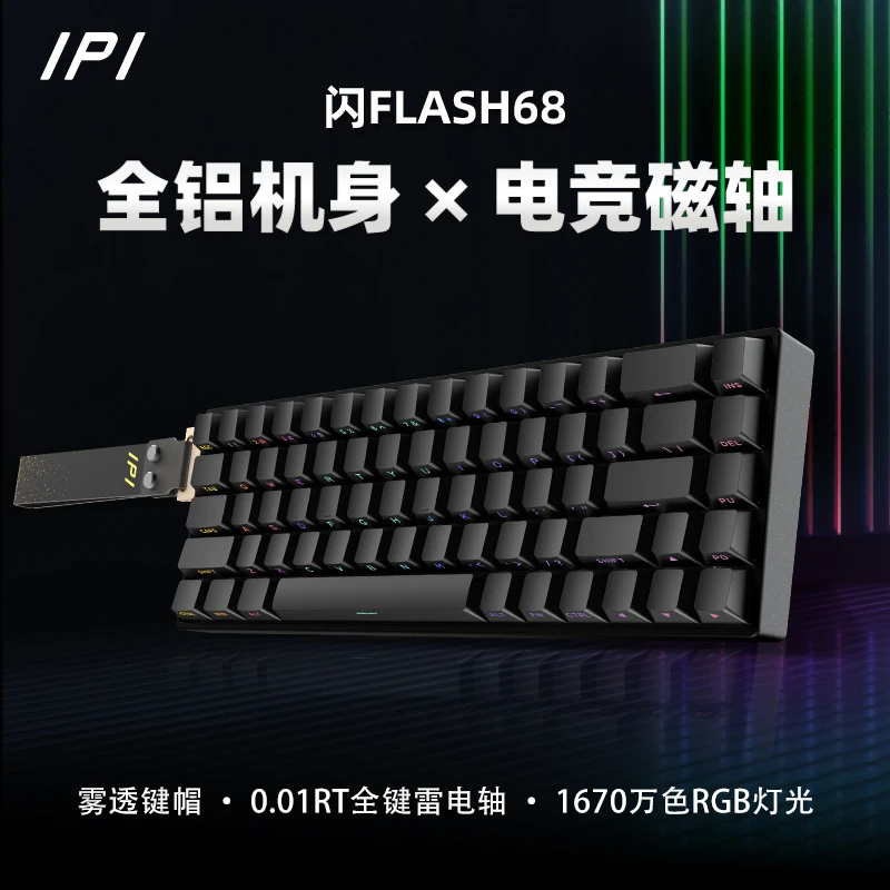IPI-闪FLASH68铝壳磁轴键盘雾透键帽雷电轴无畏契约游戏键盘推荐