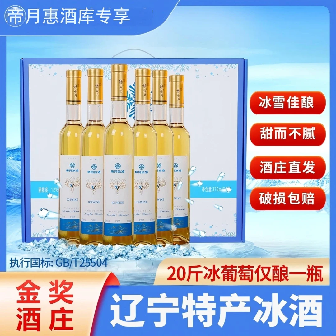 帝月甜葡萄酒V3冰葡萄酒11°威代尔酒375ml辽宁桓仁冰酒女士酒