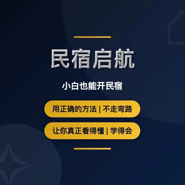 民宿线上视频课+1v1咨询