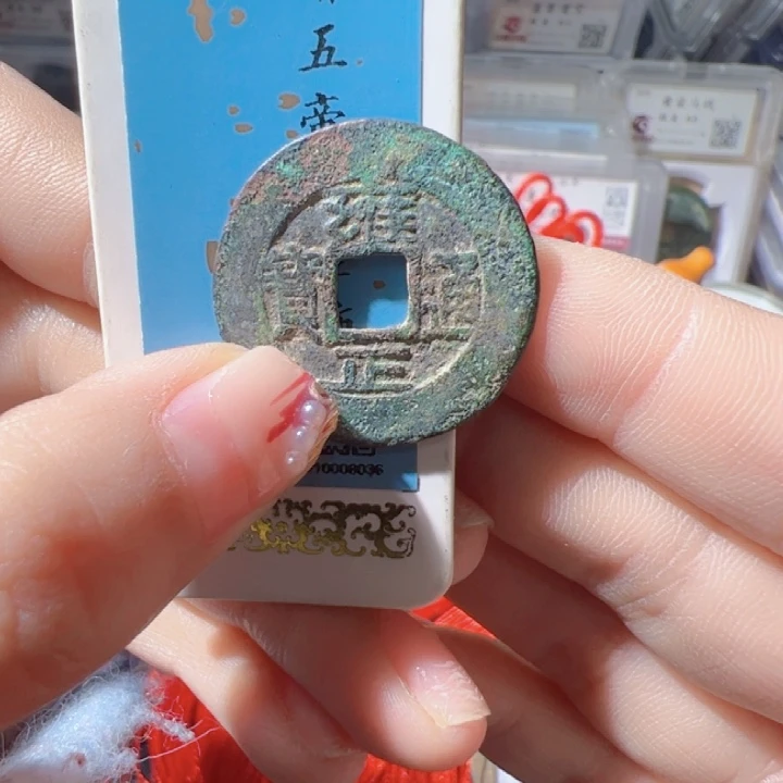 金用****6雍正通宝漂亮的123