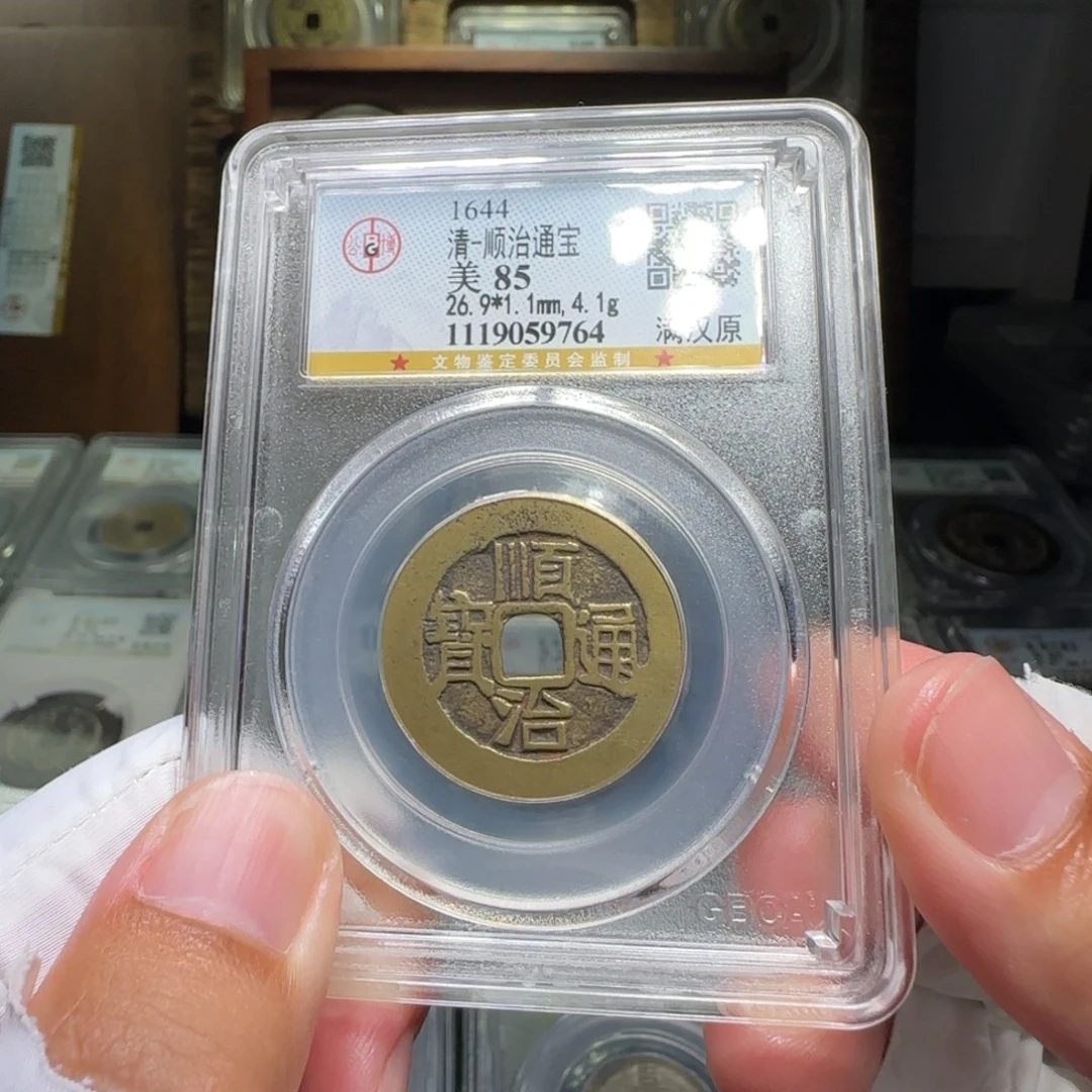 铜FY顺治满汉原85分9764