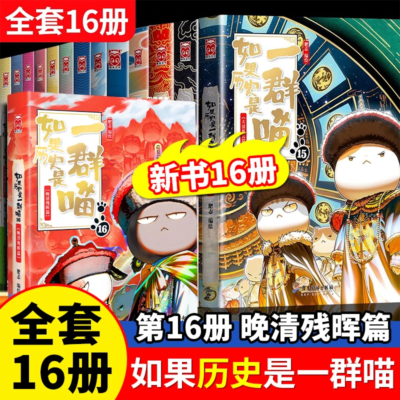 【新华正版单本】如果历史是一群喵【1-16任选】大清风云篇 肥志编绘