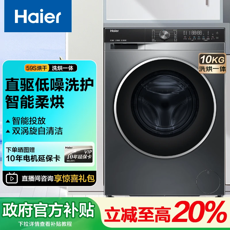 Haier/海尔【政府补贴】海尔直驱10kg容量滚筒洗衣机59s洗烘一体机