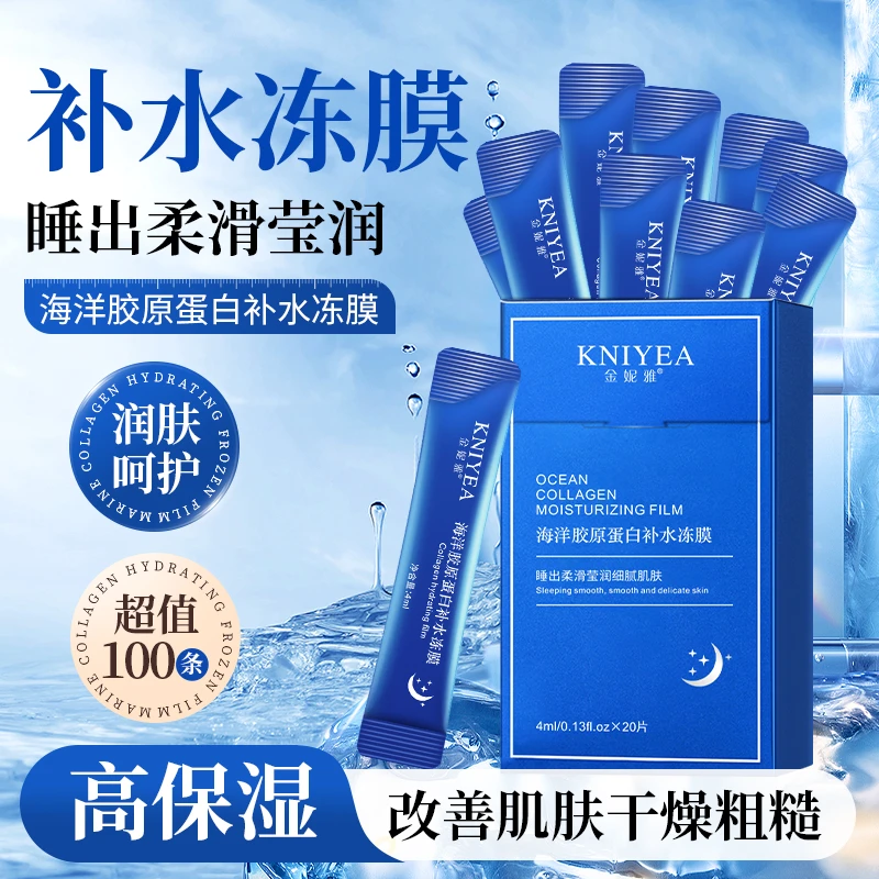【到手100条】海洋胶原蛋白补水冻膜保湿补水懒人免洗涂抹睡眠面膜