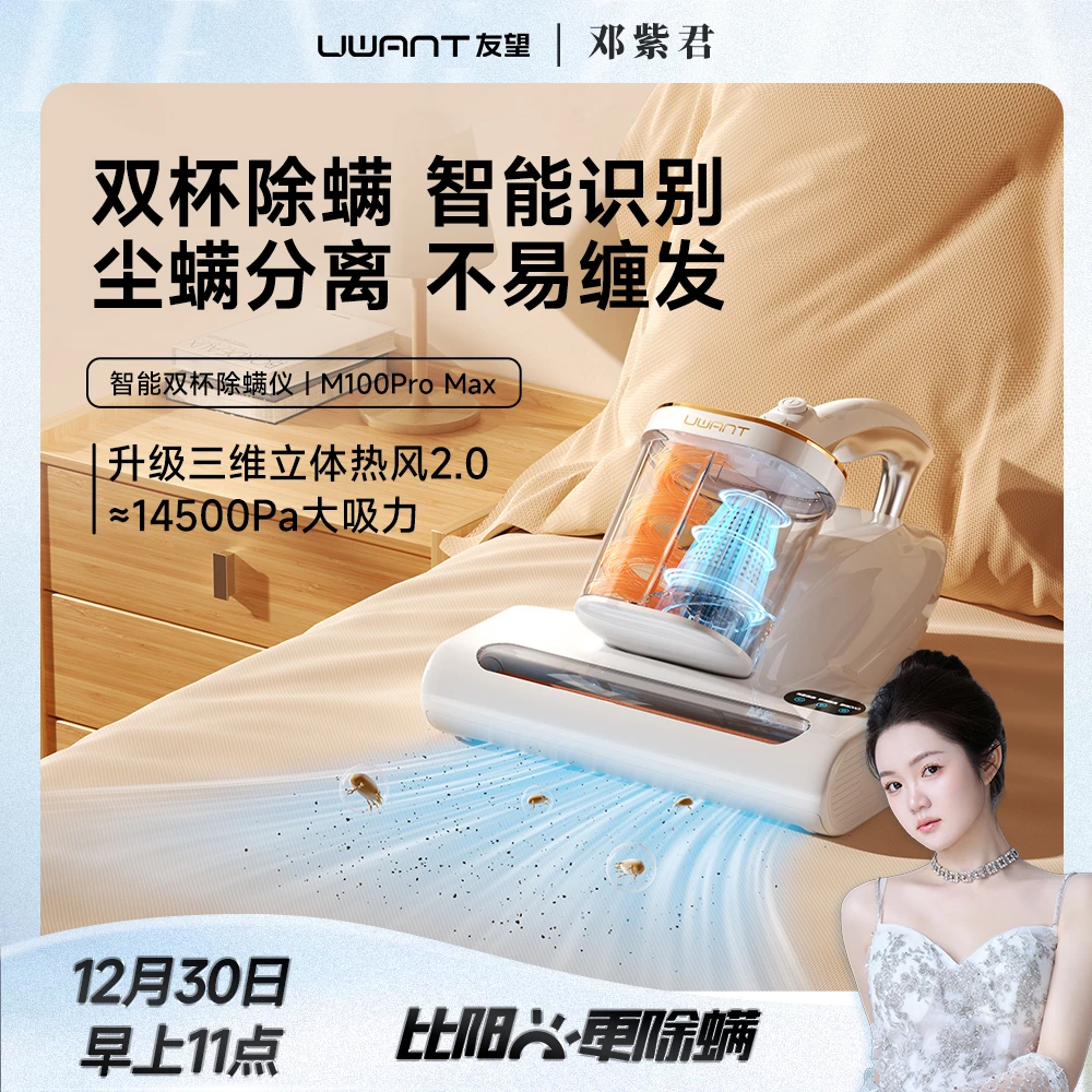 【君君专属】12月30上午11：00邓紫君友望专场-除螨仪