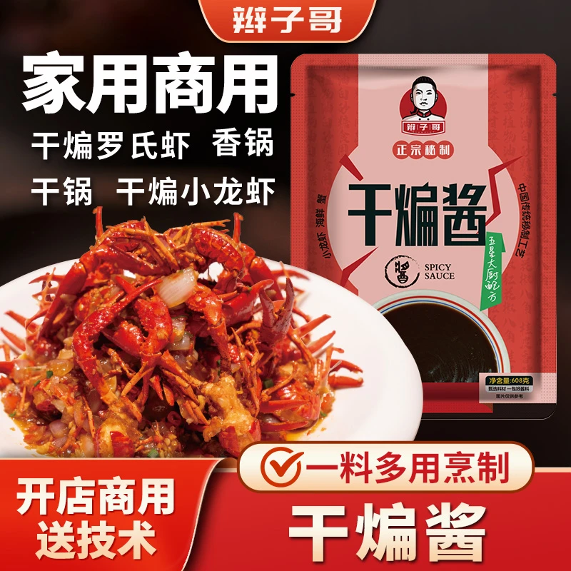 辫子哥干煸酱608g香辣海鲜酱商用海鲜酱秘制龙虾调味料袋装批发