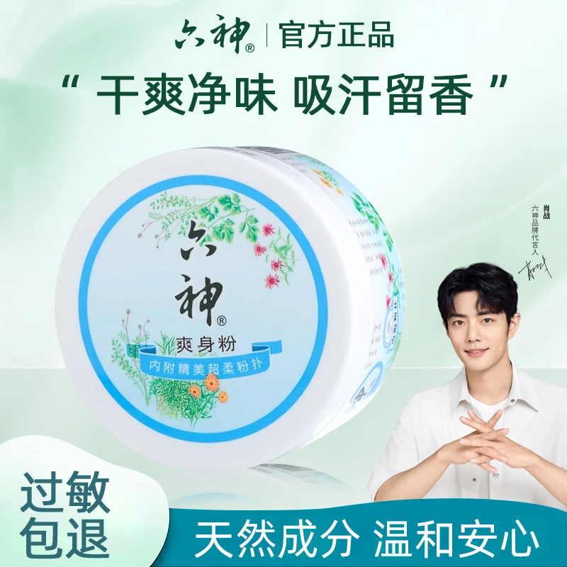 【肖战推荐】六神爽身粉吸汗留香干爽芳香清凉温和控油润肤柔软细腻