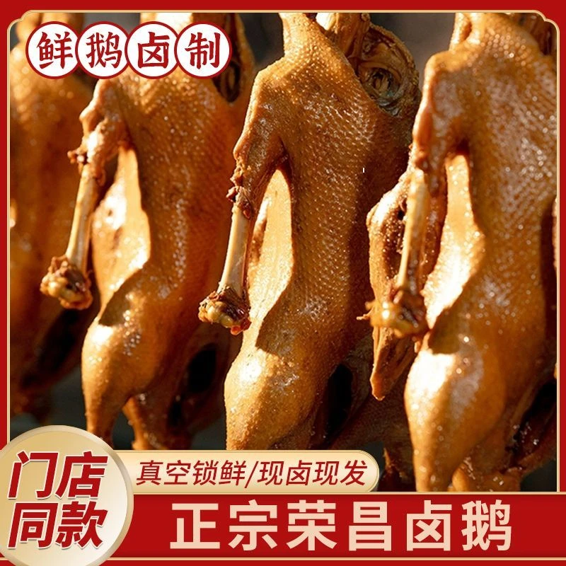 正宗荣昌卤鹅，开袋即食，精选食材，20年老卤水卤制。